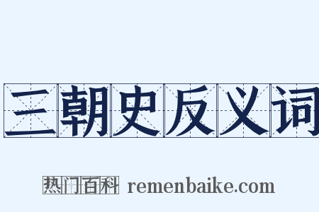 三朝史反义词是什么意思的图片